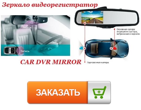 инструкция на русском зеркало видеорегистратор vehicle dvr